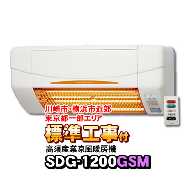 楽天市場】【あす楽】 SDG-1200GBM 高須産業（TSK） 浴室用 涼風暖房機