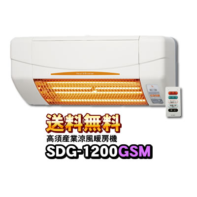 楽天市場】【あす楽】 SDG-1200GSM 高須産業（TSK） 涼風暖房機 (壁面