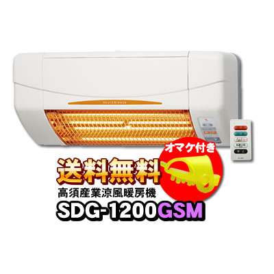 【楽天市場】【あす楽】 SDG-1200GSM 高須産業（TSK） 涼風暖房 