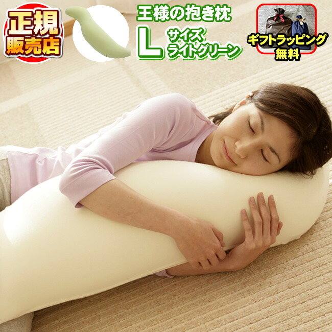王さまの抱き枕 ライトグリーン L大いさ 定まり品 【専用取りまかなう付き添い人】王さまの枕 抱枕 ビーズ枕 安眠枕 快眠枕 洗える枕 まくら マクラ 肩こり 肩硬質 首こり 首硬質 快眠 安眠 いびき 不眠症 お休み不完全さ 寝不足【定まり売りわたす店】