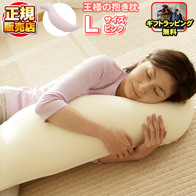 王様の抱き枕 ピンク Lサイズ 正規品 【専用カバー付き】王様の枕 抱枕 ビーズ枕 安眠枕 快眠枕 洗える枕 まくら マクラ 肩こり 肩凝り 首こり 首凝り 快眠 安眠 いびき 不眠 睡眠不足 寝不足【正規販売店】｜ショップ　NIC家電