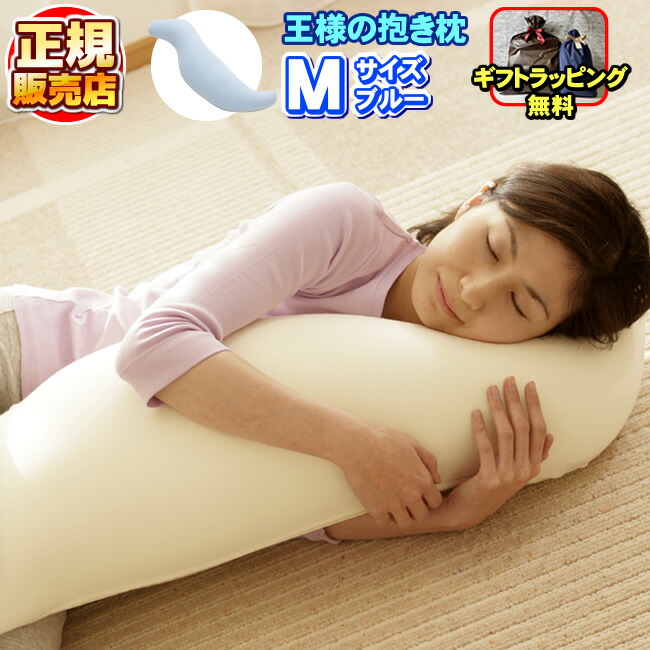 楽天市場】王様の抱き枕 ネイビー Mサイズ 正規品 【専用カバー付き