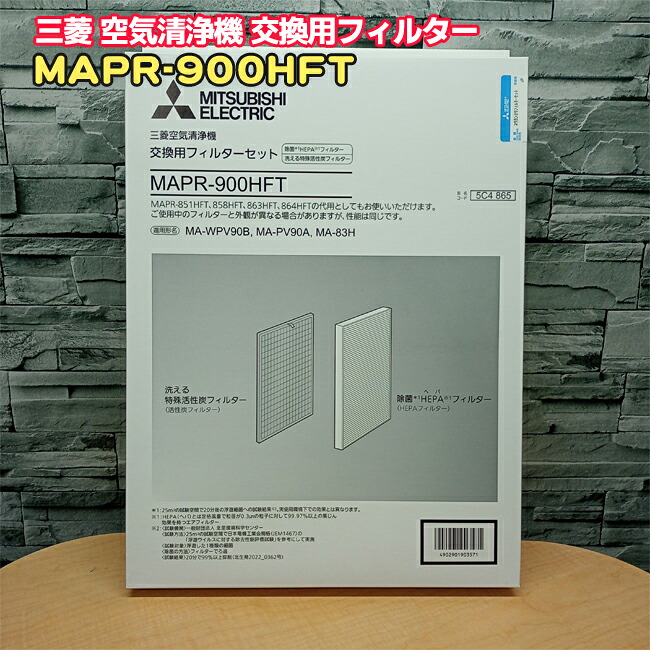 三菱【完全無欠品・新品】 空気の状態汚れのない機 取り替えっこ用 水漉し 仕掛ける MAPR-900HFT 【MITSUBISHI 三菱 MAPR-863HFT / M485C4863 → MAPR-900HFT / M485C4865】※HEPA水漉し・活性炭水漉し同梱