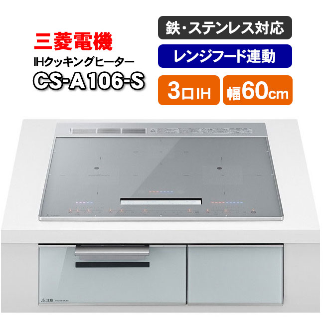 三菱電機 IH煮炊き暖房器 CS-A106-S（しろがね色） ビルトはたご屋型3口 60珊とっ始め 滑っこいひな形CROSS+TOP（クロ立ちふさがる）続きもの【KK9N0D18P】