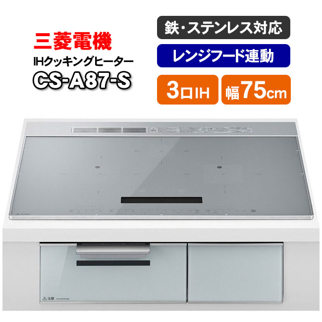 三菱電機　IHクッキングヒーター　CS-A87-S（シルバー）　ビルトイン型3口　75cmワイドトップ　フラットデザインCROSS+TOP（クロストップ）シリーズ【KK9N0D18P】｜ショップ　NIC家電