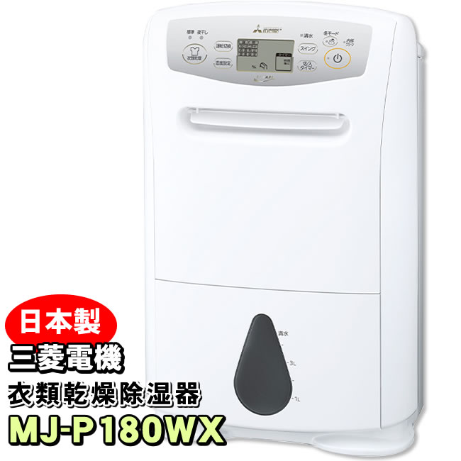 楽天市場】【MJ-P180WX-W】 三菱電機 衣類乾燥除湿機 サラリプロ(SARARI Pro) ハイパワータイプ 除湿機 コンプレッサー式  【信頼の日本製】【KK9N0D18P】 : ショップ NIC家電