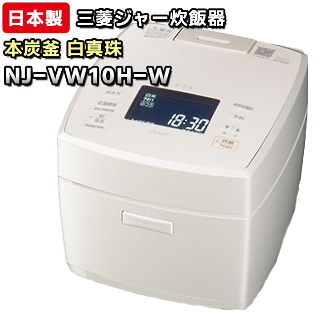 【NJ-VW10H-W】 本炭釜　白真珠（白）　三菱電機　ジャー炊飯器　0.5～5.5合炊き　【信頼の日本製】｜ショップ　NIC家電