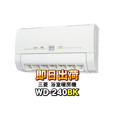 あす楽対応 三菱電機 Mitsubishi 浴室換気乾燥暖房 Wd 240bk 浴室暖房機 単相0v電源タイプ 浴室用設備 壁掛タイプ ショップ Nic家電 代引き カード決済ok Wd 240bk 浴室暖房機