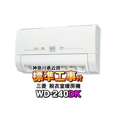 Wd 240dk 脱衣室暖房機 標準工事付 神奈川近郊 浴室用設備 三菱電機 Mitsubishi Wd 240dk 脱衣室暖房機 単相0ｖ電源タイプ 壁掛タイプ 浴室取付不可 ショップ Nic家電 日本トリム 24時間風呂 標準工事付 神奈川近郊