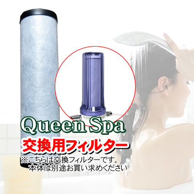 楽天市場】【お風呂用浄水器】【塩素除去 お風呂】 Queen Spa