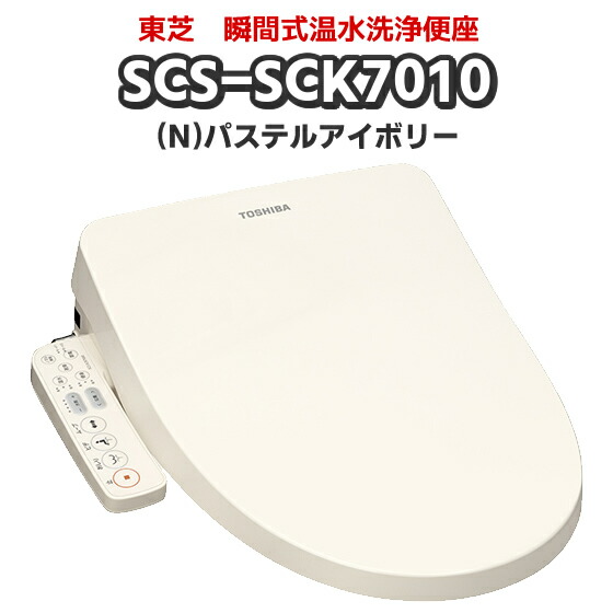 楽天市場】東芝(TOSHIBA) 瞬間式温水洗浄便座 SCS-SCK7010(N