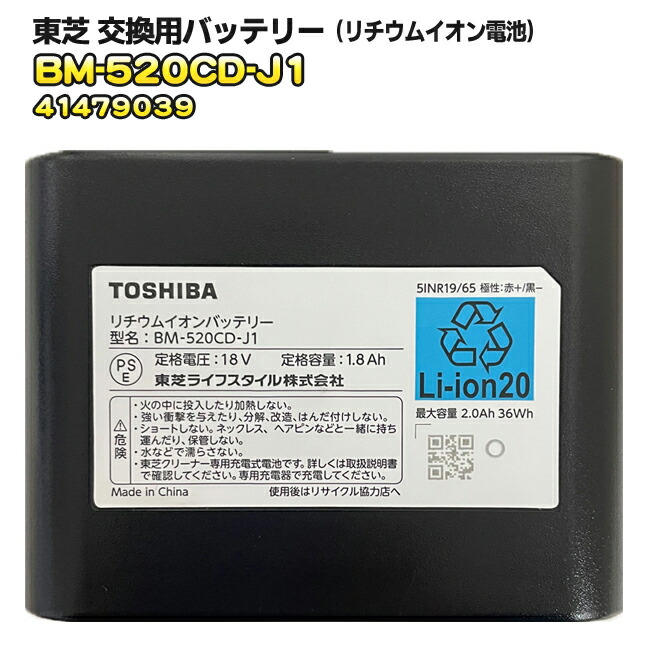 東芝【 完全無欠品・新品 】洗い濯ぎ機用 取り替えっこ用乾電池（リチウムイオン蓄電池）CL4-PGR-2 のあと継ぎ品【BM-520CD-J1 41479039】