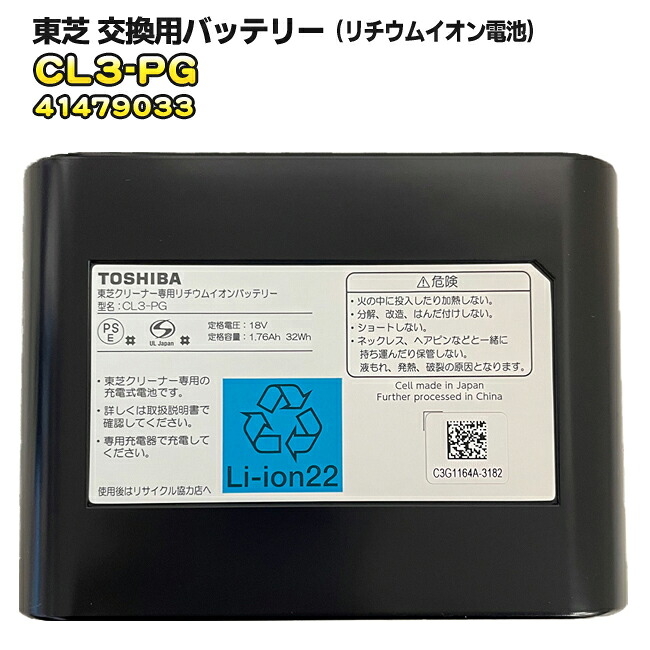 東芝【 純正品・新品 】掃除機用　交換用バッテリー（リチウムイオン電池）【CL3-PG 41479033 旧品番41479031/CL2-PG】
