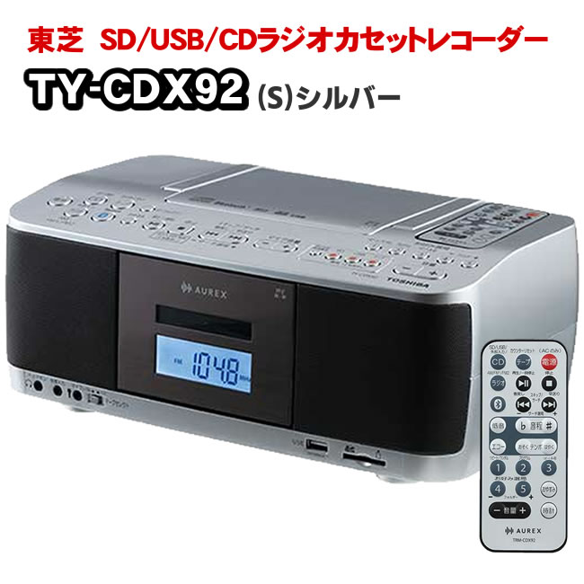 Nです！ ラジオカセットレコーダー TY-CDX92 シルバー TOSHIBA 東芝 CDラジカセ シルバー TY-CDX92 カセットテープ