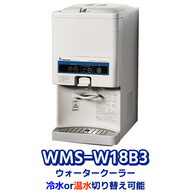 【法人様限定】 ウォータークーラー　WMS-W18B3　卓上型ボトル式　西山工業　冷温切替機能付き 63,337円