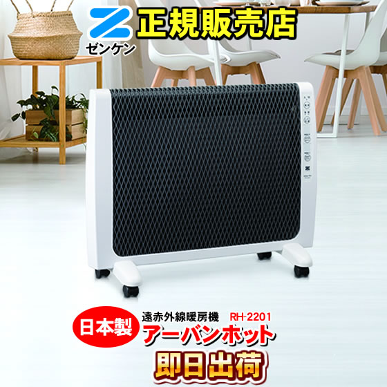 楽天市場】ゼンケン アーバンホット 薄型 遠赤外線暖房機 RH-2201
