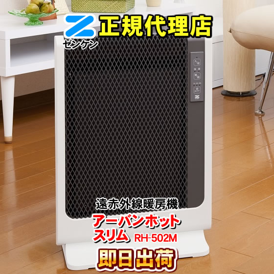 ゼンケン　アーバンホットスリムRH-５０２Ｍ 楽天市場】ゼンケン 遠赤外線暖房機 アーバンホットスリム RH