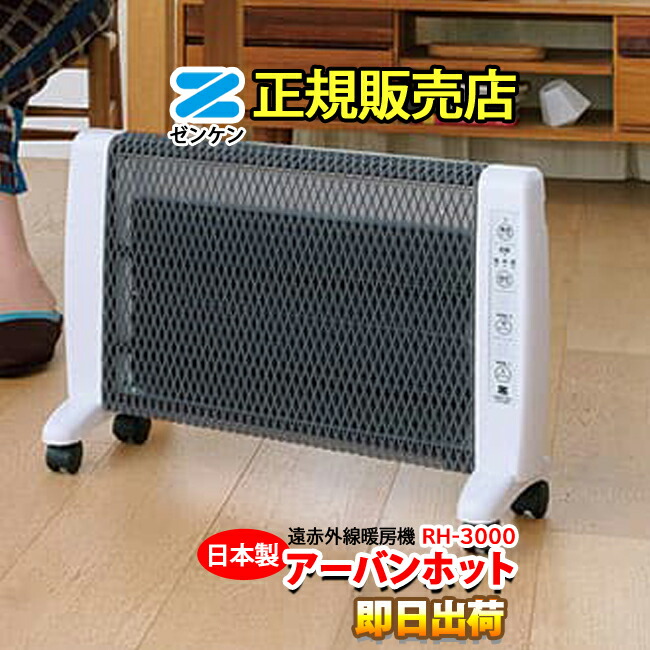 アーバンホット RH-3000　遠赤外線暖房機　ゼンケン　※性能アップ　アーバンホット RH--2201の後継商品　【メーカー正規代理店】 楽天市場】アーバンホット RH-3000 遠赤外線暖房機 ゼンケン ※性能