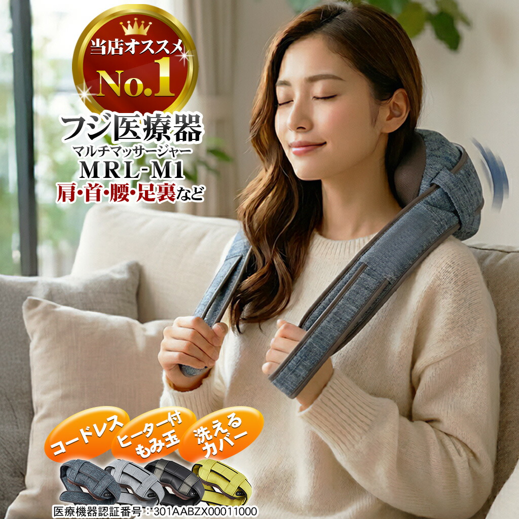 肩こり 揉み療治器 小型 首 肩 腰 フジ診療器 マイ紫はしどい  ネックマッサージャー コードレス MRL-M1 揉み療治機 マルチマッサージャー 洗える押しかぶせる 差し上げ物 差し上げ物 父の日 診療計器公証品