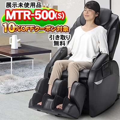 市場 引き取り無料 S マッサージチェア 展示のみ未使用品 フジ医療器 10 オフクーポン Mtr 500