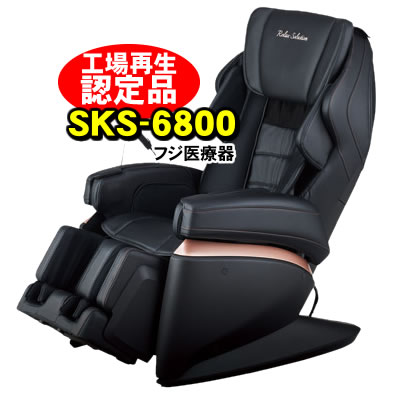 品/　　フジ医療器 マッサージチェア リラックスソリューション SKS-6800(BK) メーカー1年保証付き 工場再生認定品 送料・通常設置無料 ブラック 黒色 【KK9N0D18P】