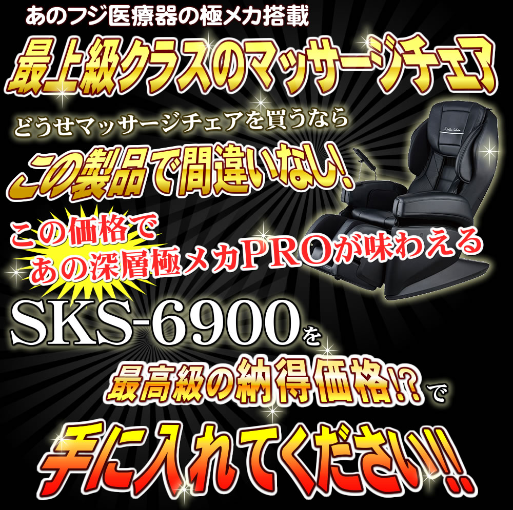 楽天1位 楽天市場 新品 送料無料 フジ医療器 マッサージチェア Sks 6900 最上級モデル 通常配送設置無料 フジ医療器 マッサージ器 ショップ Nic家電 楽天1位 Prcs Org Pk