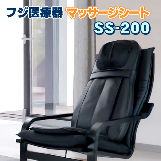 フジ診療器 シートマッサージャー SS-200 新品 揉み療治腰かけ 揉み療治器 首、肩、腰の揉み療治機 揉み療治女性議長 パウダーコンパクトで小型、持ちはこぶ能力のある フジ診療器シートマッサージャー