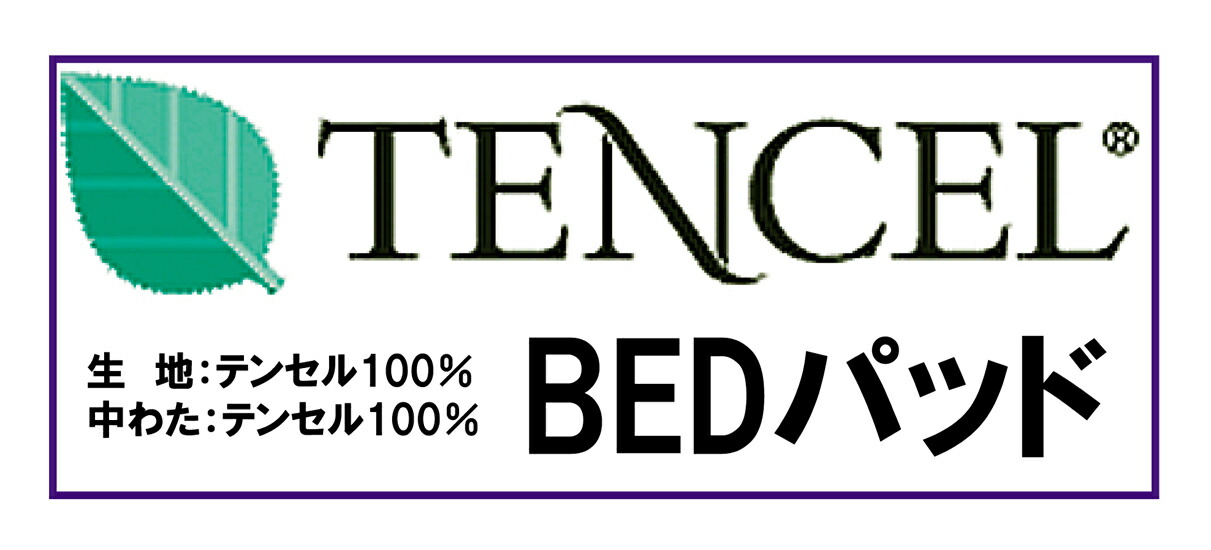 テンセル(100%)　ベッドパッド　シングル インテリア・寝具・収納-ベッドパッド・敷きパッド-寝具