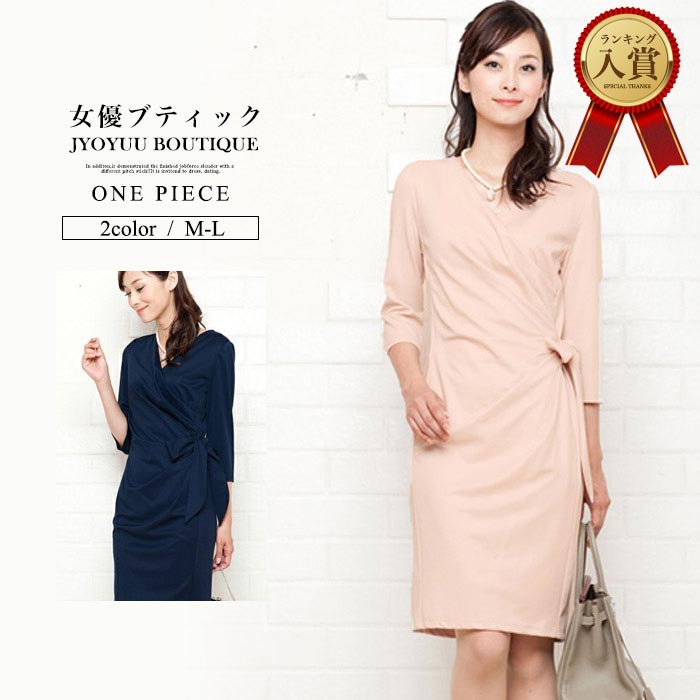 ワンピース 春 ワンピース【全品12％OFFクーポン2点以上で】ワンピース きれいめ ワンピース 長袖 ワンピース OL ワンピース カシュクール フォーマル ワンピース お呼ばれ ワンピース ミモレ 大きいサイズ 体型カバー 送料無料 ご挨拶 謝恩会 ラップ｜JyoyuuBoutique（女優ブティック） 11,884円