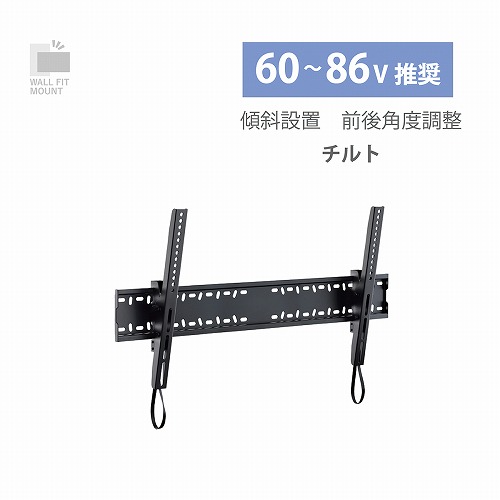 【 13時まで決済遣り遂げるで当日送りとどける 】 朝日用木産業 TLT-001-BK ウォールフィットマウント(60～84V型) チルトタイプ 黒いこと 貨物輸送無料 即納