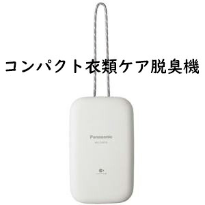 【 13時まで決済完了で当日発送 】 パナソニック コンパクト脱臭機 ナノイーX搭載 ライトグレー MS-DM10-H 送料無料 即納
