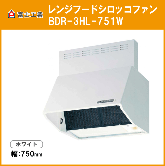 レンジフード シロッコファン W=750 BDR-3HL-751W 富士工業 ホワイト ...