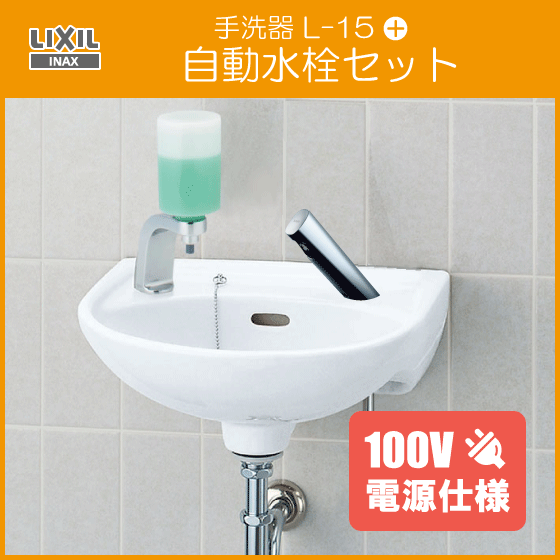 Seal限定商品 手洗器 自動水栓 100v仕様 水石けん入れ付 L 15g Am 0cv1セット 床給水 壁排水 Lixil Inax リクシル イナックス 値引 Inquiport Net