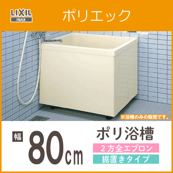 LIXILINAXポリ浴槽ポリエック幅:800(据置タイプ)LタイプPB-802BL/L11
