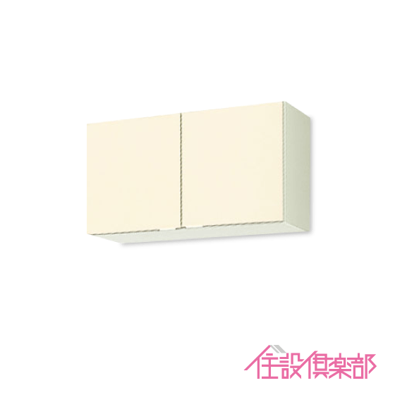 吊戸棚 幅：90cm 高さ：50cm GKシリーズ GKF-A-90 GKW-A-90 LIXIL リクシル サンウェーブ