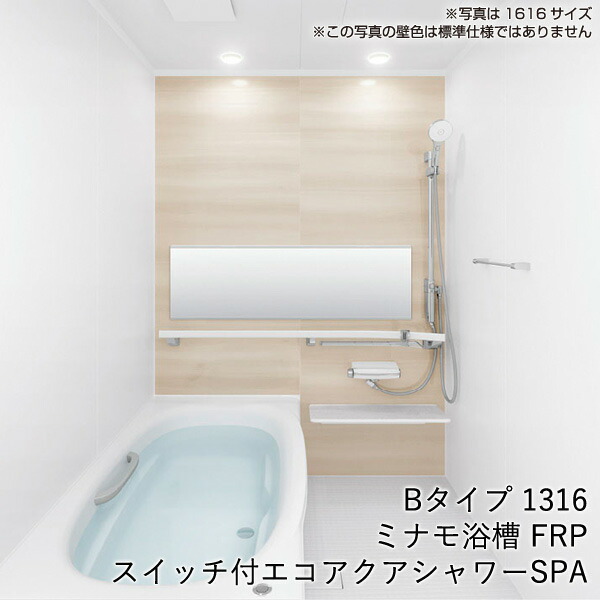 リフォームおたすけDIYシステムバスルーム リデア Mタイプ 1316 0.75強坪 サイズ アクセント張りB面 LIXIL リクシル 戸建用 ユニットバス 住宅 浴槽 浴室 お風呂 リフォーム マート