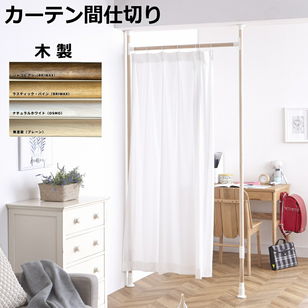 木製ハート型間仕切り チェック柄カーテン付き 楽天市場】つっぱりカーテン間仕切り パーテーション 目隠し