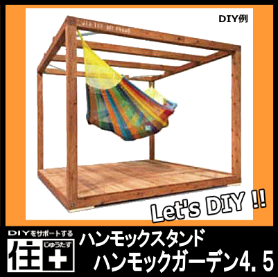 楽天市場 住 Diyフレーム ハンモックガーデン4 5 Curiacetradingコラボモデル Jyu Tus Diy Frame カスタマイズ 小屋 木工 Diy 手作り ハーフセルフビルド 賃貸 大型便 じゅうたす 住 ｄｉｙをサポートする 住