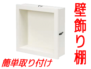 南海プライウッド リビング壁面収納 システム収納 diyをサポートする 住 Nankai 簡単取付 壁飾り棚 埋め込み収納 Diy ミニッチ300タイプ ウォールシェルフ 飾り棚 壁掛け リフォーム 壁厚収納 Miniche カベ ニッチ収納 Diy 収納家具 じゅうた 南海プライウッド リビング壁面収納 システム収納 diyをサポートする 住 Nankai 簡単取付 壁飾り棚 埋め込み収納 Diy ミニッチ300タイプ ウォールシェルフ 飾り棚 壁掛け リフォーム 壁厚収納 Miniche カベ ニッチ収納 Diy 収納家具 じゅうた