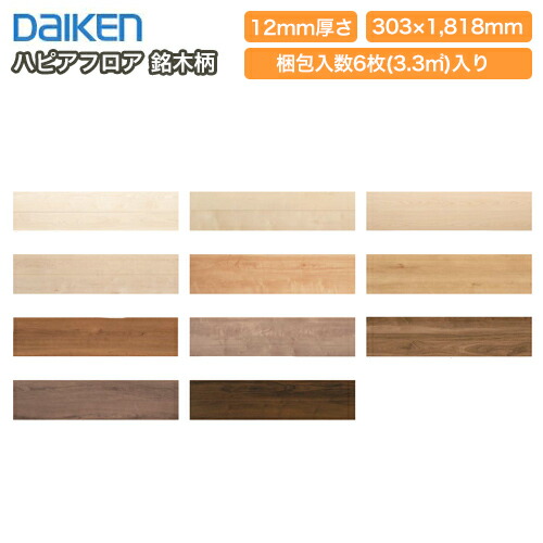 楽天市場 ハピアフロア ベーシック 戸建用一般床材 最高級グレード 国産材使用 6枚入り Daiken ダイケン 大建工業 床材 フローリング じゅうたす 住 大型便 ｄｉｙをサポートする 住