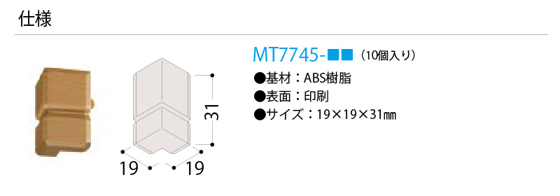 注目ショップ・ブランドのギフト 回り縁用樹脂コーナーキャップ出隅 10個入 MT7745- DAIKEN ダイケン 大建工業 じゅうたす 住  toothkind.com.au