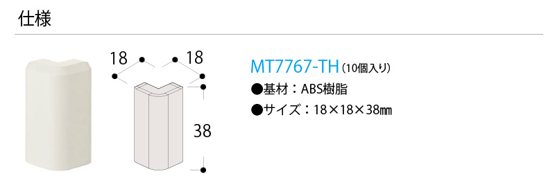 超安い品質 スリム巾木用樹脂コーナーキャップ出隅 10個入 18×18×38mm MT7767-TH DAIKEN ダイケン 大建工業 床材  フローリング じゅうたす 住 qdtek.vn