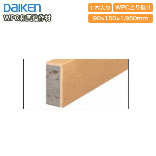 【全品対象200円OFFクーポン】WPC上り框2・みがき欅(大面取り)1950mmタイプ・和風造作材・1本入(YP1623-16) DAIKEN ダイケン 大建工業 床材 フローリング じゅうたす 住+★大型便★ ◆Y|DIYをサポートする 住+