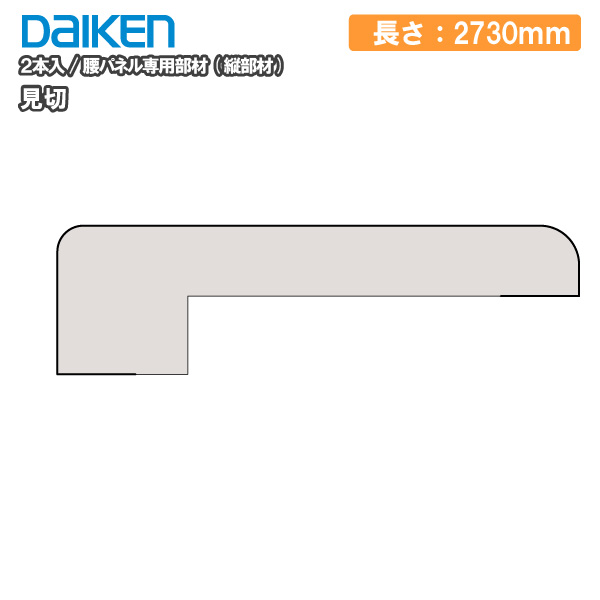 見切り ハピアウォールハードタイプII 専用施工部材 長さ2730mm 2本入 壁パネル専用部材 縦部材 DAIKEN ダイケン 大建工業 壁材  じゅうたす 住 大型便長物 【楽天最安値に挑戦】