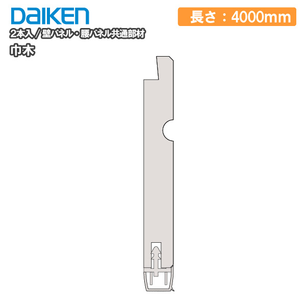 巾木 スタイルアート ハードタイプ（旧名：ハピアウォール ハードタイプII）　専用施工部材 長さ4000mm 2本入 壁パネル・腰パネル共通部材 DAIKEN ダイケン 大建工業 壁材 じゅうたす 住＋★大型便長物★◆Y