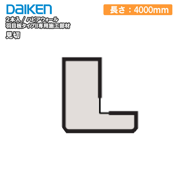 59%OFF!】 見切 ハピアウォール羽目板タイプII 専用施工部材 長さ4000mm 12本入 DAIKEN ダイケン 大建工業 壁材 じゅうたす  住 大型便長物 fucoa.cl