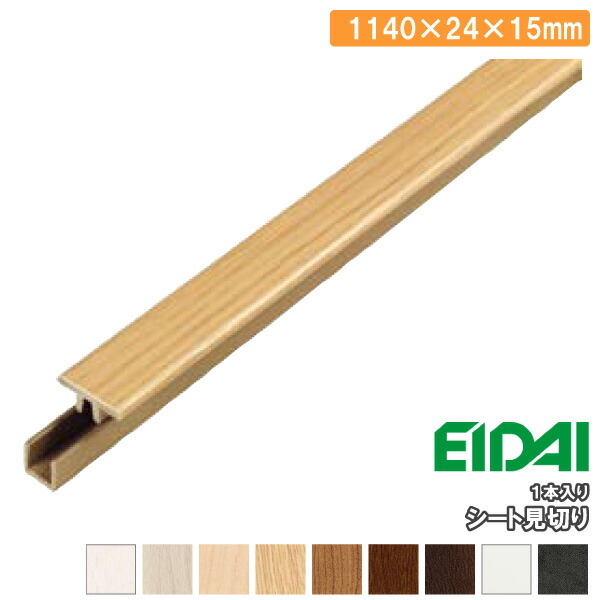 楽天市場】シート見切り 長さ3600×24×15mm TDB-3RM1P30※ 1本入 EIDAI