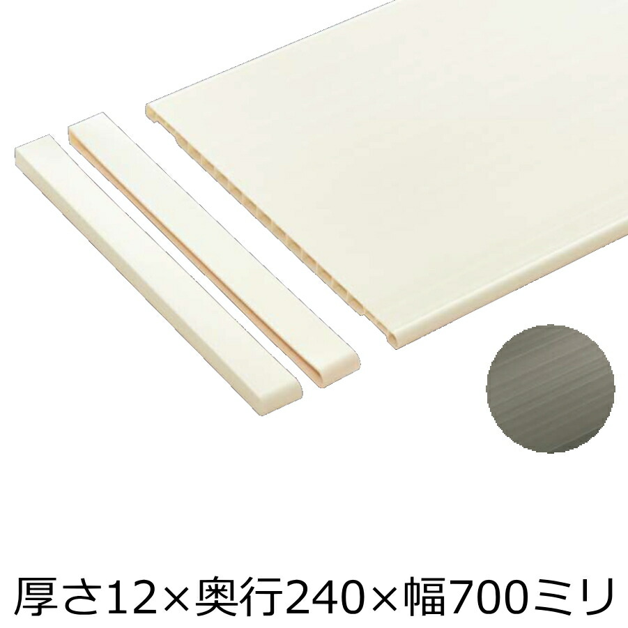 楽天市場】樹脂棚板（12×240×700・2枚入り） 南海プライウッド NANKAI