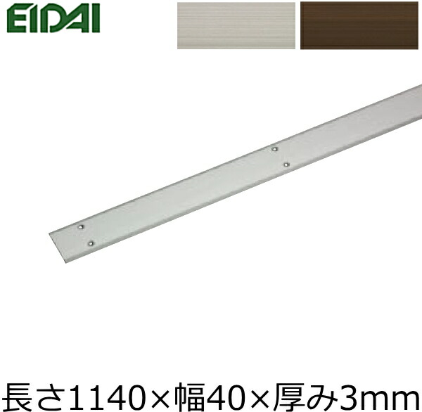 床付平型見切り（1140×40×3、TDB-1AFM01P10※1本入） EIDAI 永大産業 じゅうたす 住＋ ◆