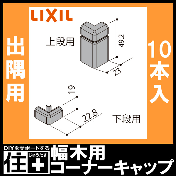 ☆新作入荷☆新品 トステム リクシル LIXIL TOSTEM 10個入り 住 じゅうたす 二段幅木ファミリー 巾木用 幅木用コーナーキャップ 出隅用  NZD046 木材・建築資材・設備